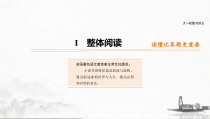 (全国版)高考语文一轮复习课件第3部分 专题15 Ⅰ 整体阅读 (含详解)