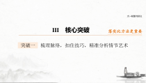 (全国版)高考语文一轮复习课件第3部分 专题15 Ⅲ 核心突破 突破一 梳理脉络，扣住技巧，精准分析情节艺术 (含详解)