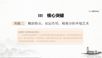 (全国版)高考语文一轮复习课件第3部分 专题15 Ⅲ 核心突破 突破三 概括特点，扣定作用，精准分析环境艺术 (含详解)