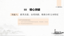(全国版)高考语文一轮复习课件第3部分 专题15 Ⅲ 核心突破 突破六 据类及篇，由理到据，精准分析文本特征 (含详解)