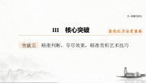 (全国版)高考语文一轮复习课件第3部分 专题15 Ⅲ 核心突破 突破五 精准判断，夸尽效果，精准赏析艺术技巧 (含详解)