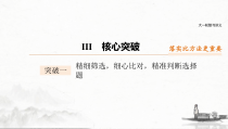 (全国版)高考语文一轮复习课件第3部分 专题14 Ⅲ 核心突破 突破一 精细筛选，细心比对，精准判断选择题 (含详解)