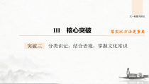 (全国版)高考语文一轮复习课件第2部分 专题10 Ⅲ 核心突破 突破三 分类识记，结合语境，掌握文化常识 (含详解)
