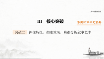 (全国版)高考语文一轮复习课件第3部分 专题15 Ⅲ 核心突破 突破二 抓住特征，扣准效果，精准分析叙事艺术 (含详解)