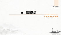 (全国版)高考语文一轮复习课件第2部分 专题10 Ⅱ 真题研练 (含详解)