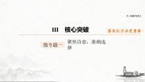 (全国版)高考语文一轮复习课件第2部分 专题11 微专题一 聚焦诗意，准确选择 (含详解)