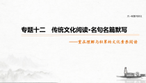 (全国版)高考语文一轮复习课件第2部分 专题12  传统文化阅读·名句名篇默写 (含详解)