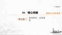(全国版)高考语文一轮复习课件第2部分 专题11 微专题二 求同辨异，比较鉴赏 (含详解)