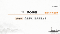 (全国版)高考语文一轮复习课件第2部分 专题11 Ⅲ 核心突破 突破一 品象悟境，鉴赏形象艺术 (含详解)