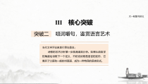 (全国版)高考语文一轮复习课件第2部分 专题11 Ⅲ 核心突破 突破二 咀词嚼句，鉴赏语言艺术 (含详解)
