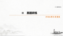 (全国版)高考语文一轮复习课件第2部分 专题11 Ⅱ 真题研练 (含详解)