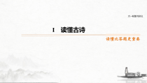 (全国版)高考语文一轮复习课件第2部分 专题11 Ⅰ 读懂古诗 (含详解)