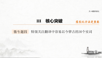 (全国版)高考语文一轮复习课件第2部分 专题10 微专题四 特别关注翻译中容易以今律古的30个实词 (含详解)