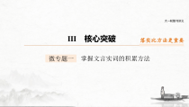 (全国版)高考语文一轮复习课件第2部分 专题10 微专题一 掌握文言实词的积累方法 (含详解)