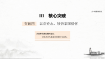 (全国版)高考语文一轮复习课件第2部分 专题11 Ⅲ 核心突破 突破四 以意逆志，领悟家国情怀 (含详解)