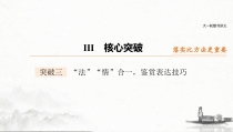 (全国版)高考语文一轮复习课件第2部分 专题11 Ⅲ 核心突破 突破三 “法”“情”合一，鉴赏表达技巧 (含详解)
