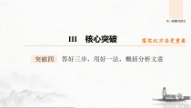 (全国版)高考语文一轮复习课件第2部分 专题10 Ⅲ 核心突破 突破四 答好三步，用好一法，概括分析文意 (含详解)