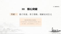 (全国版)高考语文一轮复习课件第2部分 专题10 Ⅲ 核心突破 突破一 勤于积累，善于推断，精解实词含义 (含详解)