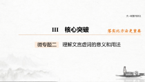 (全国版)高考语文一轮复习课件第2部分 专题10 微专题二 理解文言虚词的意义和用法 (含详解)