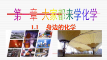 科粤版化学九年级上课件：1.1 身边的化学 （共19张） 