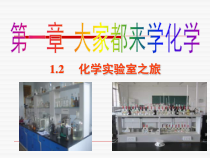 科粤版化学九年级上课件：1.2 化学实验室之旅 （共27张） 