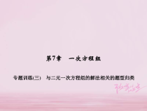 华东师大版七年级数学下册 专题训练3与二元一次方程组的解法相关的题型归类 习题课件(含答案)