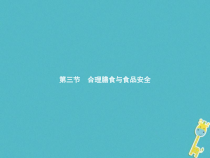 济南版七年级生物下册3.1.3合理膳食与食品安全 课件(含答案)