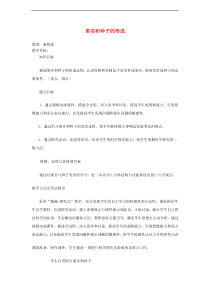 济南版八年级生物上册4.1.3果实和种子的形成 教案