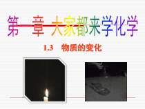 科粤版化学九年级上课件：1.3  物质的变化 （共19张） 
