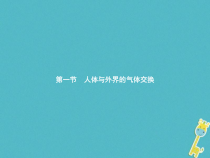 济南版七年级生物下册3.2.1人体与外界的气体交换 课件(含答案)