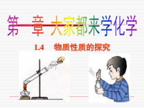 科粤版化学九年级上课件：1.4  物质的性质的探究 （共19张） 