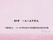 华东师大版七年级数学下册 专题训练5一元一次不等式组中字母系数的求法及综合性问题 习题课件(含答案)