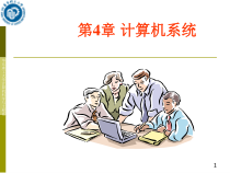 第4部分计算机系统课件