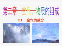 科粤版化学九年级上课件：2.1 空气的组成 （共23张） 