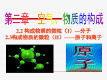 科粤版化学九年级上课件：2.2 -2.3构成物质的微粒—原子和离子（Ⅱ） （共32张）