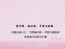 华东师大版七年级数学下册 专题训练7巧用轴对称平移与旋转的性质进行识别与计算 习题课件(含答案)