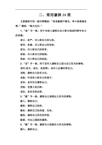 高考语文一轮总复习学案：第一部分 专题二 知识清单 二、常用谦辞18类(word版含解析) 