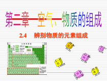 科粤版化学九年级上课件：2.4  辨别物质的元素组成 （共19张） 