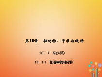 华东师大版七年级数学下册10.1.1生活中的轴对称 习题课件(含答案)