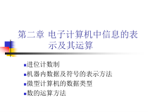 电子计算机中信息的表示及其运算37课件
