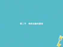 济南版七年级生物下册3.3.2物质运输的器官 课件(含答案)