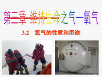 科粤版化学九年级上课件：3.1 氧气的性质和用途 （共21张） 