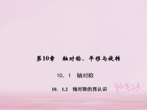 华东师大版七年级数学下册10.1.2轴对称的再认识 习题课件(含答案)