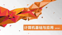 电子课件《计算机基础与应用(第五版)》A013245任务3文件和文件夹管理