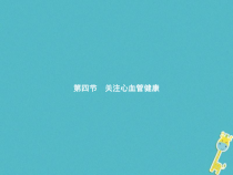 济南版七年级生物下册3.3.4关注心血管降 课件(含答案)