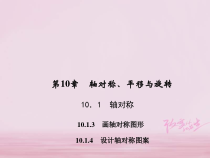 华东师大版七年级数学下册10.1.3画轴对称图形10.1.4设计轴对称图案 习题课件(含答案)