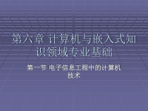 电子信息工程概论第六章计算机与嵌入式知识领域专业基础课件