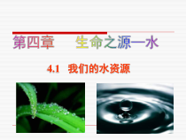 科粤版化学九年级上课件：4.1  我们的水资源 （共31张）