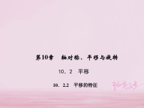 华东师大版七年级数学下册10.2.2平移的特征 习题课件(含答案)
