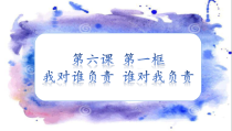 《我对谁负责 谁对我负责》PPT课件2-统编版八年级上册道德与法治